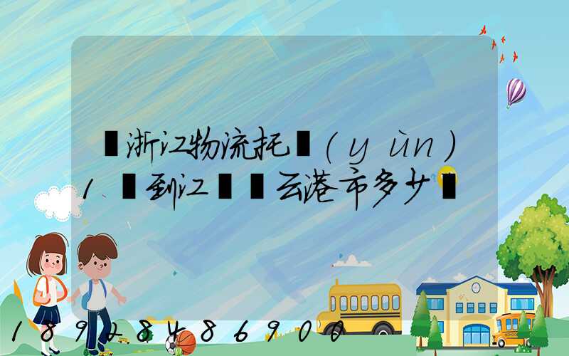 從浙江物流托運(yùn)1噸到江蘇連云港市多少錢