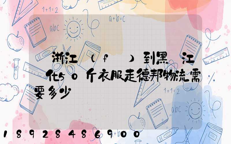 從浙江發(fā)到黑龍江綏化50斤衣服走德邦物流需要多少錢