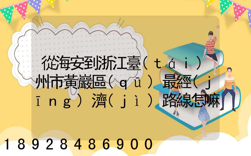 從海安到浙江臺(tái)州市黃巖區(qū)最經(jīng)濟(jì)路線怎嘛走