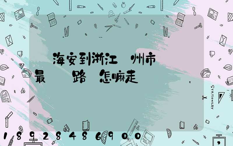 從海安到浙江臺州市黃巖區最經濟路線怎嘛走