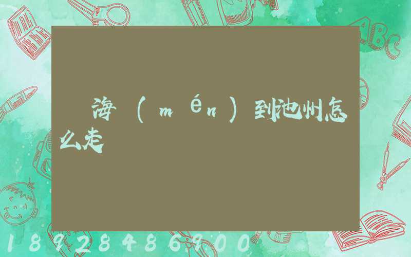 從海門(mén)到池州怎么走