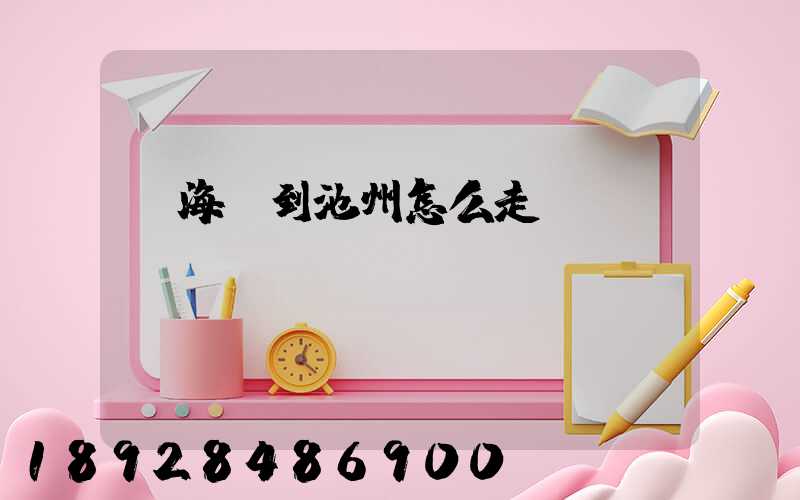 從海門到池州怎么走