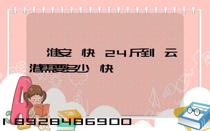 從淮安發快遞24斤到連云港需要多少錢快遞費