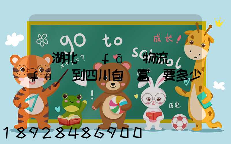 從湖北發(fā)物流發(fā)到四川自貢富順要多少運費