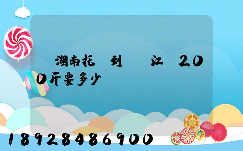 從湖南托運到廣東江門200斤要多少錢