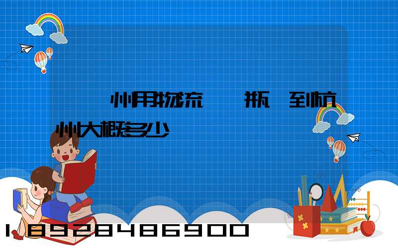 從溫州用物流運電瓶車到杭州大概多少錢