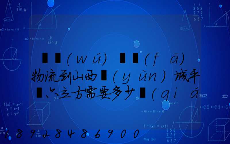從無(wú)錫發(fā)物流到山西運(yùn)城平陸六立方需要多少錢(qián)