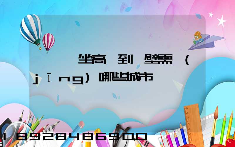 從無錫坐高鐵到鶴壁需經(jīng)哪些城市