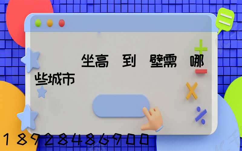 從無錫坐高鐵到鶴壁需經哪些城市