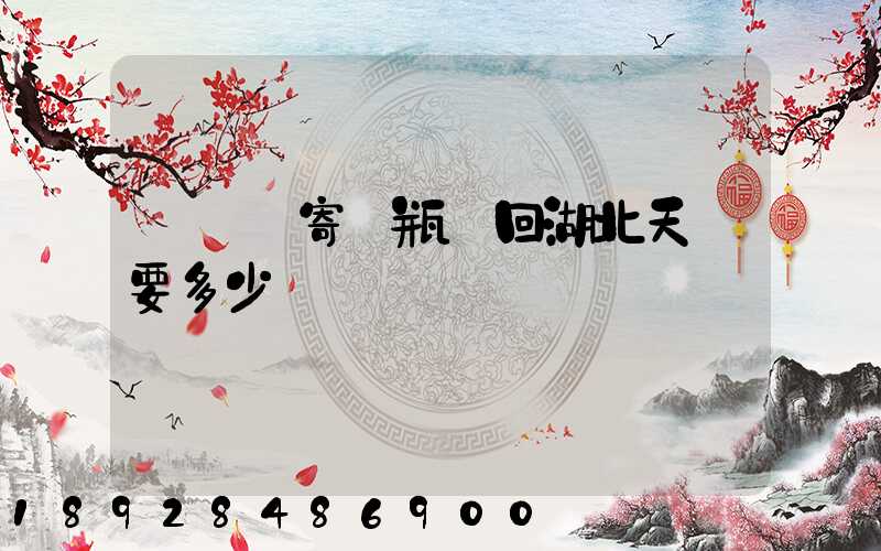 從無錫寄電瓶車回湖北天門要多少錢