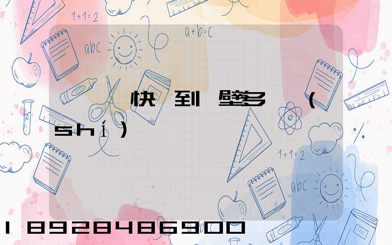 從無錫快遞到鶴壁多長時(shí)間