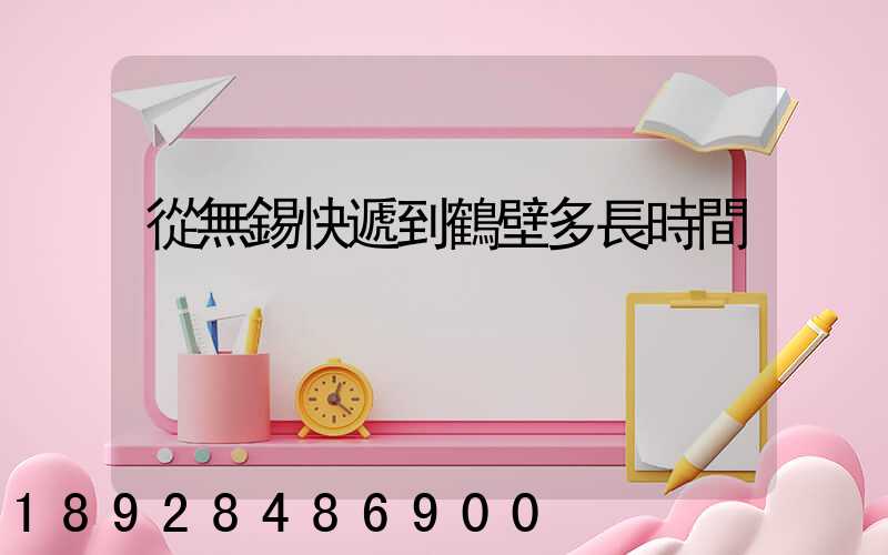 從無錫快遞到鶴壁多長時間
