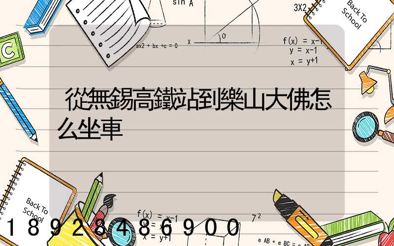 從無錫高鐵站到樂山大佛怎么坐車