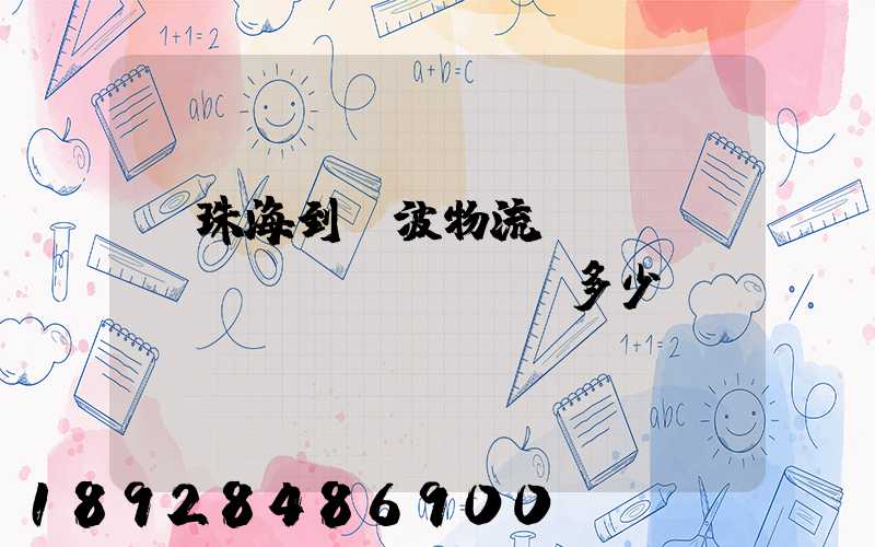 從珠海到寧波物流運(yùn)輸費(fèi)多少