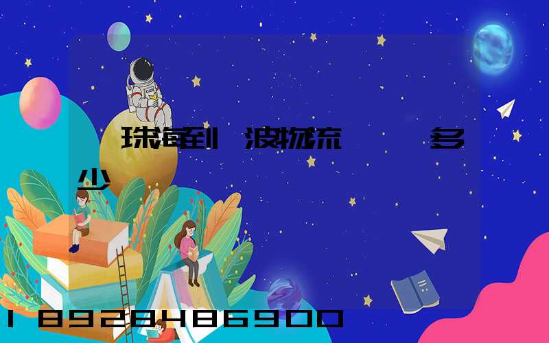 從珠海到寧波物流運輸費多少