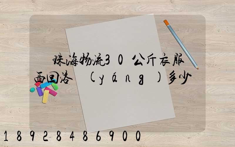 從珠海物流30公斤衣服東西回洛陽(yáng)多少錢