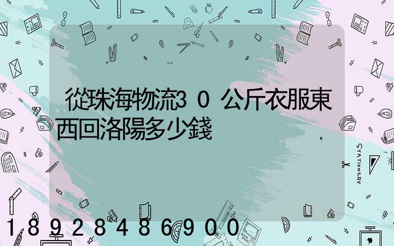 從珠海物流30公斤衣服東西回洛陽多少錢