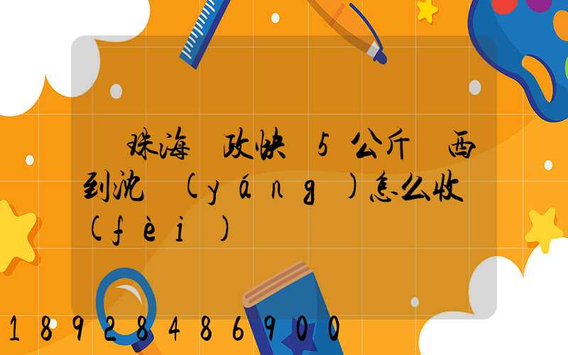 從珠海郵政快遞5公斤東西到沈陽(yáng)怎么收費(fèi)