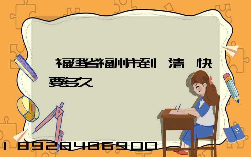 從福建省福州市到達清遠快遞要多久