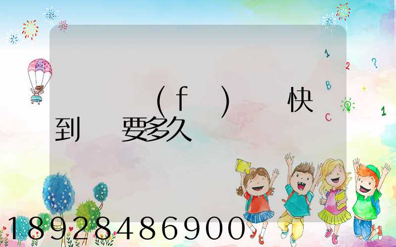 從義烏發(fā)順豐快遞到興義要多久