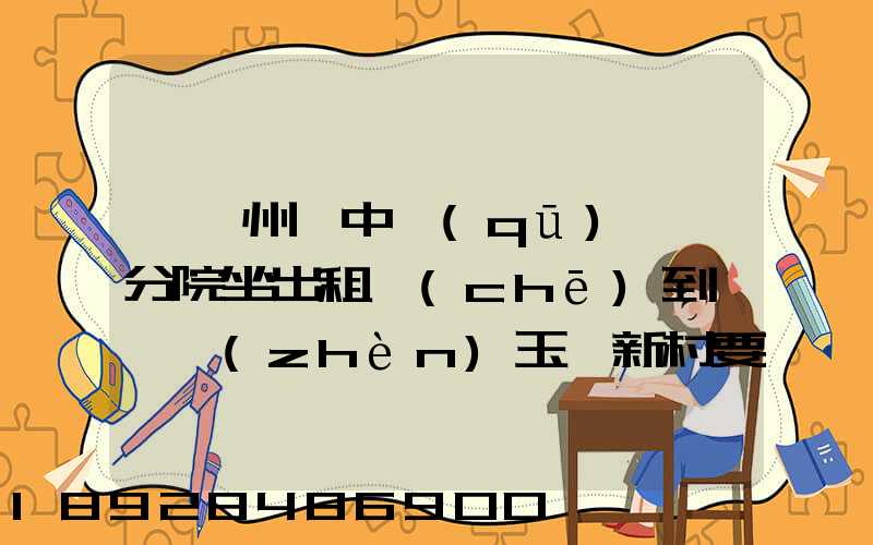 從蘇州吳中區(qū)廣茲分院坐出租車(chē)到黃埭鎮(zhèn)玉蓮新村要多少錢(qián)