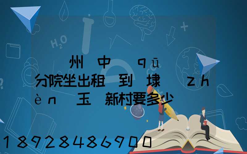 從蘇州吳中區(qū)廣茲分院坐出租車到黃埭鎮(zhèn)玉蓮新村要多少錢