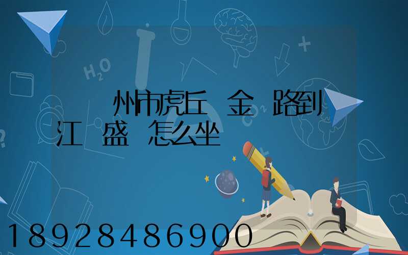 從蘇州市虎丘區金楓路到吳江區盛澤怎么坐車