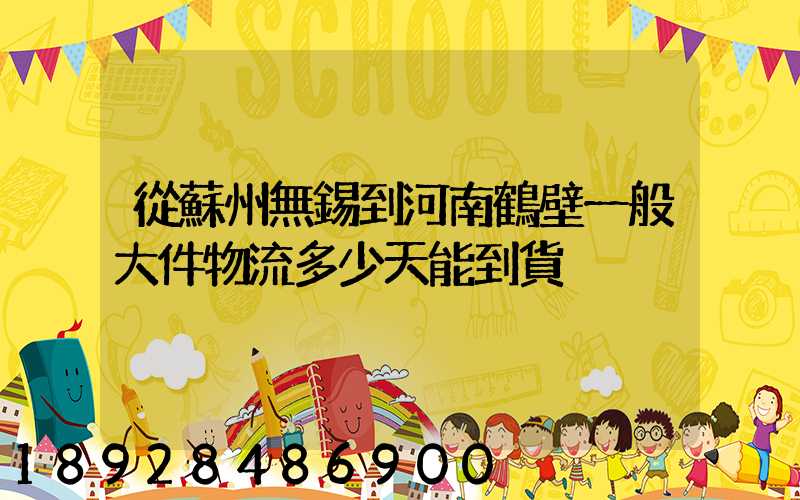 從蘇州無錫到河南鶴壁一般大件物流多少天能到貨