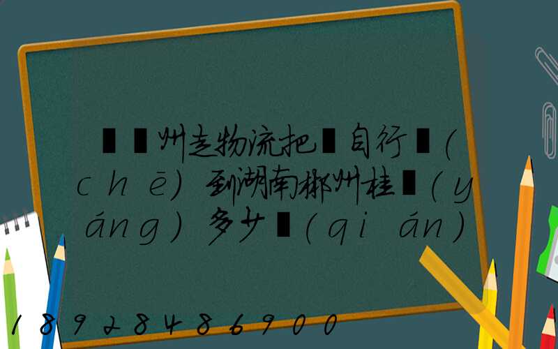 從蘇州走物流把電自行車(chē)到湖南郴州桂陽(yáng)多少錢(qián)