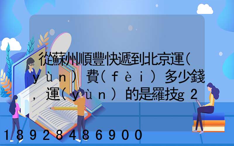 從蘇州順豐快遞到北京運(yùn)費(fèi)多少錢,運(yùn)的是羅技g27方向盤