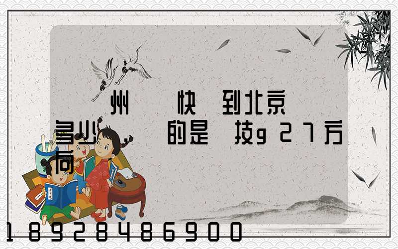 從蘇州順豐快遞到北京運費多少錢,運的是羅技g27方向盤