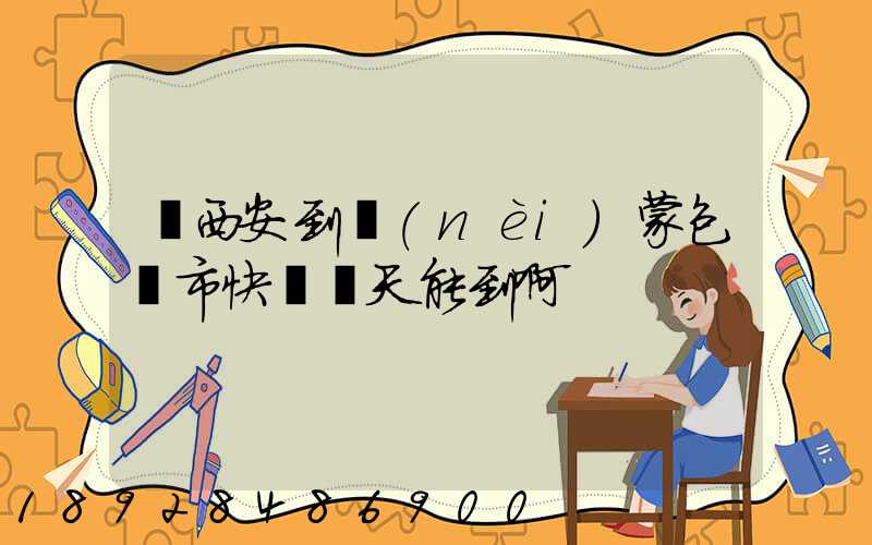 從西安到內(nèi)蒙包頭市快遞幾天能到啊