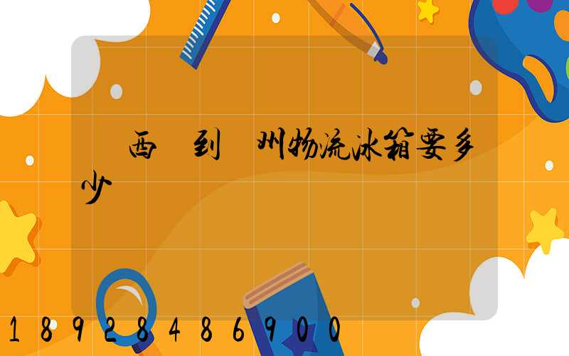 從西寧到揚州物流冰箱要多少錢