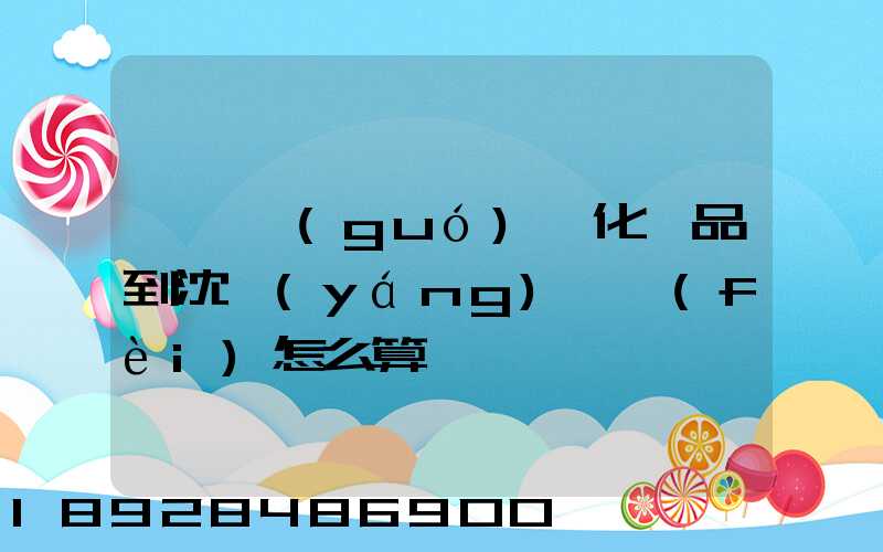 從韓國(guó)郵化妝品到沈陽(yáng)郵費(fèi)怎么算