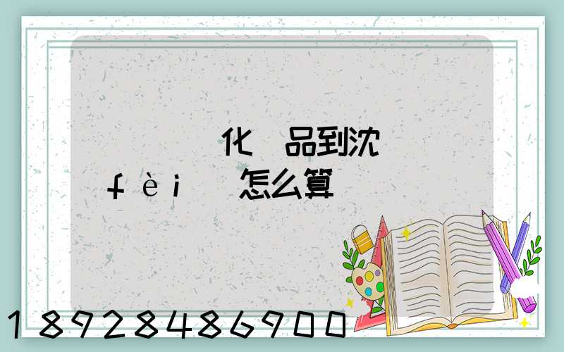 從韓國郵化妝品到沈陽郵費(fèi)怎么算