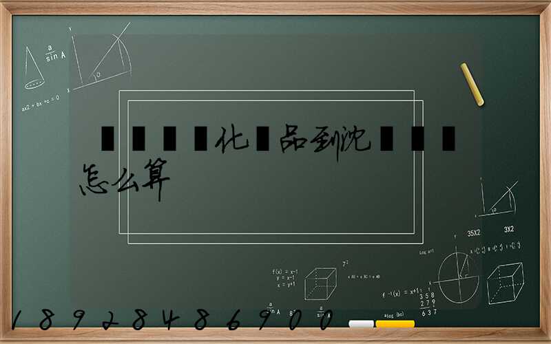 從韓國郵化妝品到沈陽郵費怎么算