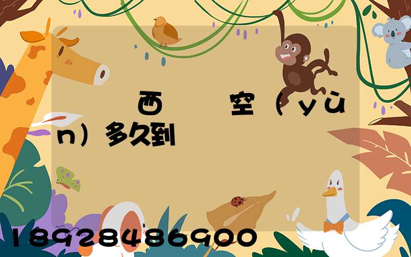 從馬來西亞順豐空運(yùn)多久到