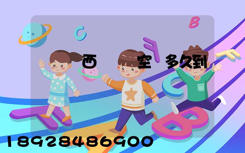 從馬來西亞順豐空運多久到