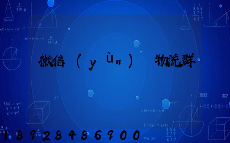 微信運(yùn)輸物流群