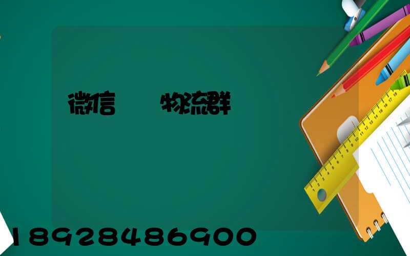 微信運輸物流群