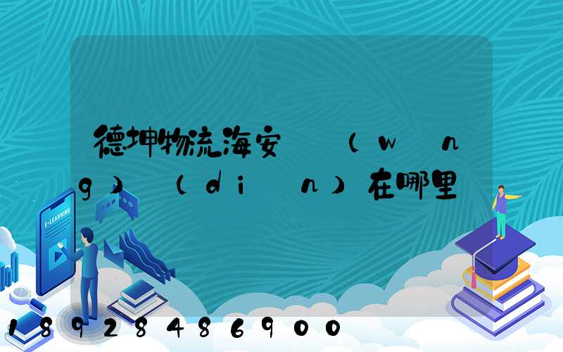德坤物流海安縣網(wǎng)點(diǎn)在哪里