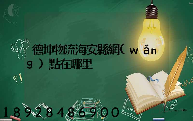 德坤物流海安縣網(wǎng)點在哪里