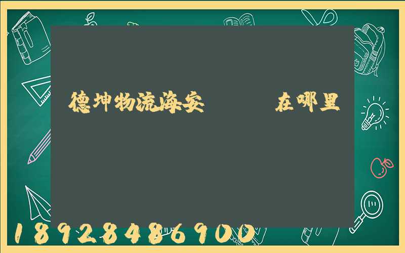 德坤物流海安縣網點在哪里