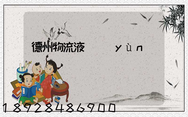 德州物流液體運(yùn)輸