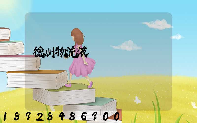 德州物流液體運輸