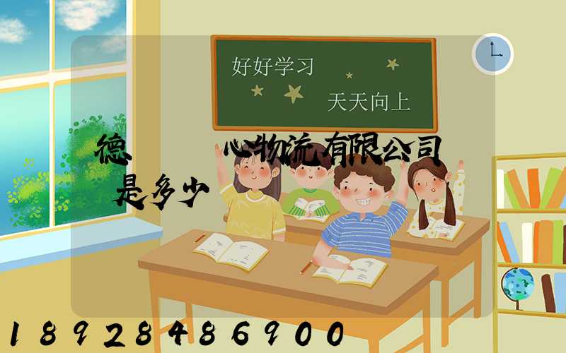 德慶縣順心物流有限公司電話是多少