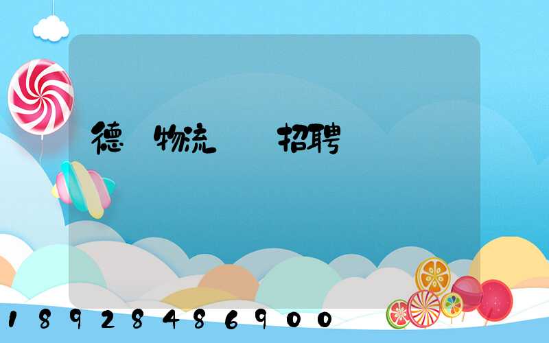 德遠物流運輸招聘