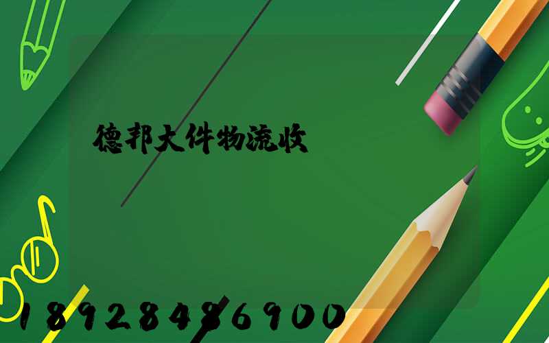 德邦大件物流收費(fèi)標(biāo)準(zhǔn)