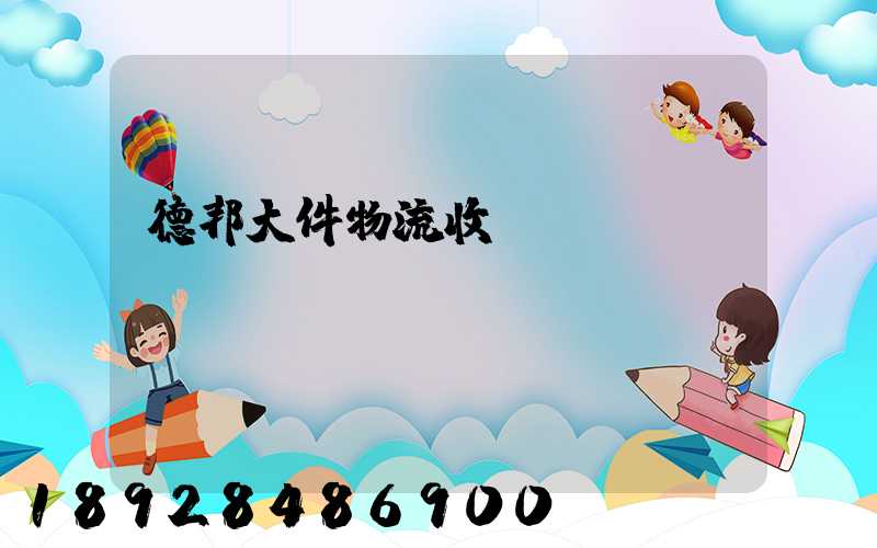 德邦大件物流收費標(biāo)準(zhǔn)