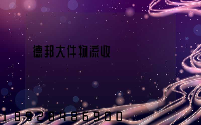 德邦大件物流收費標準